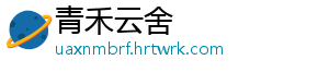 青禾云舍